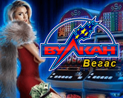 Игровые автоматы Вулкан Вегас